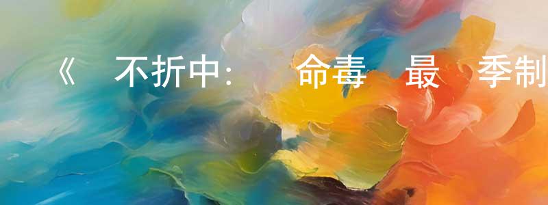 陳啟智的動漫綜藝大全,《絕不折中：絕命毒師最終季制作記錄》迅雷下載/在線觀看-犯罪歷史-美劇天堂